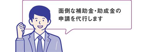 補助金申請サポート 行政書士法人ながい事務所｜補助金・申請代行・資金調達｜新潟・燕三条