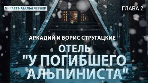 Братья Стругацкие "Отель "У погибшего альпиниста" Глава 2 - YouTube