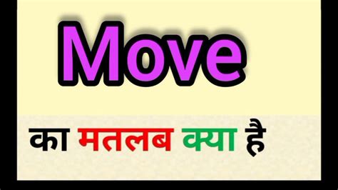 Move Meaning In Hindi Move Ka Matlab Kya Hota Hai Word Meaning