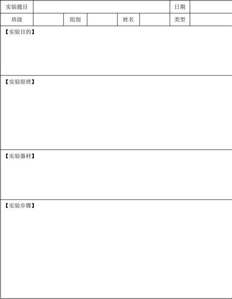 化学实验报告空白模板word文档在线阅读与下载免费文档