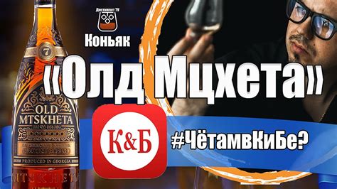 Коньяк "Олд Мцхета" 7 лет (КиБ) - YouTube