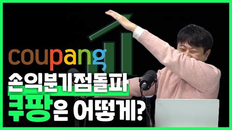 쿠팡의 손익분기점 돌파 어떻게 해석해야 할까 아스쇼 11화 Youtube