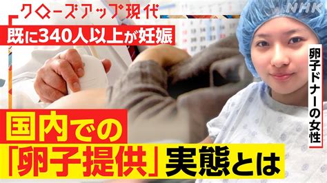 【340人以上が妊娠】広がる日本国内の”卵子提供”心身のリスクは？ドナーの負担は？法整備が進まない実態を取材【クロ現】 Nhk Moe Zine