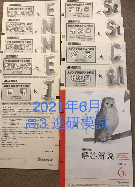 2021年6月 高3生 進研模試 大学入学共通テスト模試 メルカリ