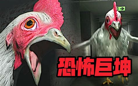 CHICKEN FEET小黑子必看躲避恐怖实验室的食人巨坤完全剧情攻略 青霧 青霧 哔哩哔哩视频