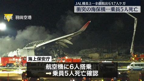 Jal機炎上全員脱出も17人ケガ 衝突の海保機では乗員5人死亡 消火活動続く（日テレnews Nnn） Yahooニュース