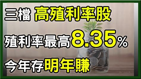 一檔高殖利率股，殖利率最高8 3 ，營收創18年歷史新高 Youtube