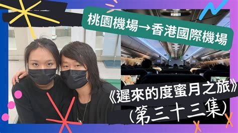 遲來的度蜜月之旅｜第三十三集｜好饗廚房｜桃園機場｜香港國際機場 Youtube