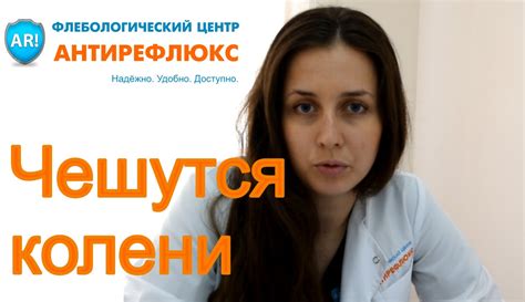 Чешутся колени, что делать, если покраснения на коленях чешутся - YouTube
