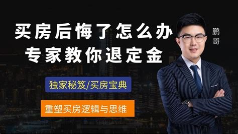 买房后悔了怎么办，专家教你退房、退定金、退首付 知乎