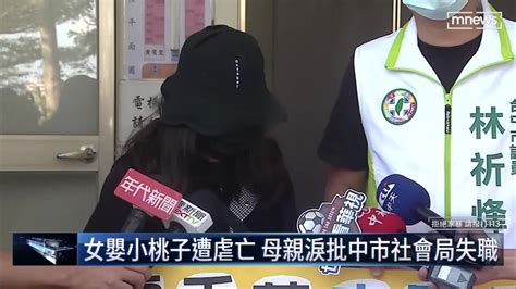 女嬰小桃子遭虐亡 母親淚批中市社會局失職 鏡新聞影音 Line Today