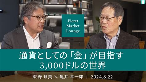 通貨としての「金」が目指す 3000ドルの世界 ＜萩野 琢英 × 亀井 幸一郎＞