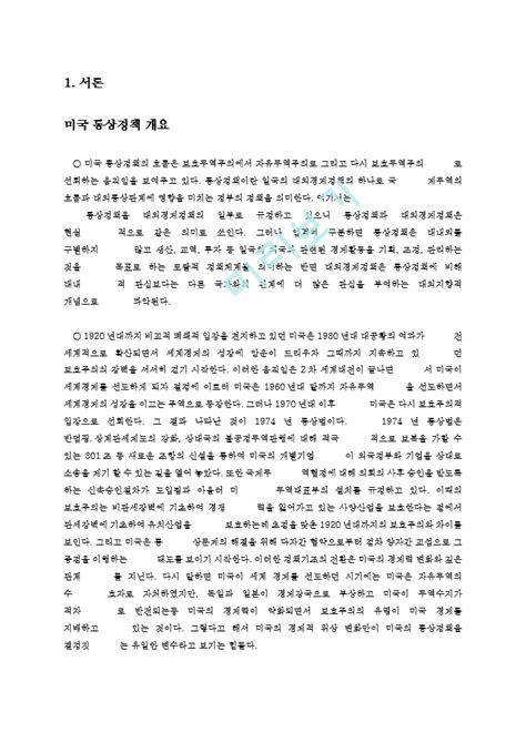 미국통상정책인문사회레포트