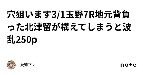 穴🔥狙います3 1玉野7r地元背負った北津留が構えてしまうと波乱250p｜愛知マン