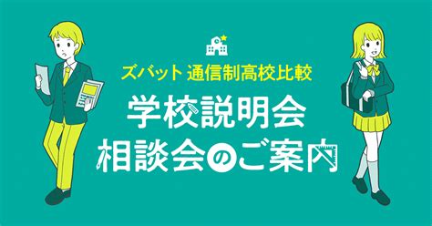 【中学生・転編入生対象】飛鳥未来きぼう高校 川越キャンパス 個別相談会・学校説明会のお知らせ｜ズバット通信制高校比較