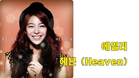 에일리 헤븐 Ailee Heaven YouTube