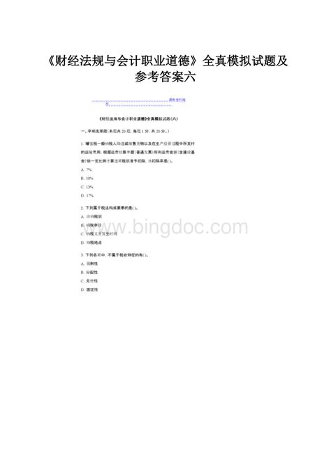 《财经法规与会计职业道德》全真模拟试题及参考答案六 Docx 冰点文库