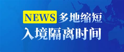 7 3 ！中国多地入境隔离管控时间缩短！ 知乎