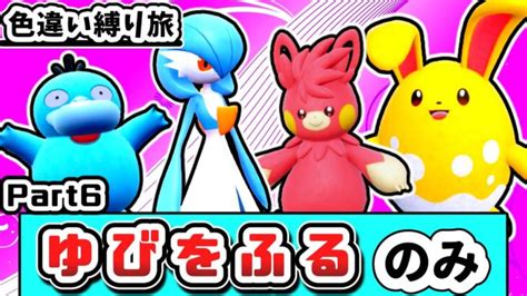 【ポケモンsv】「色違い」＆「ゆびをふる」縛りでチャンピオンを目指す縛り旅 Part6【ゆっくり実況】 ポケモンgo動画まとめ