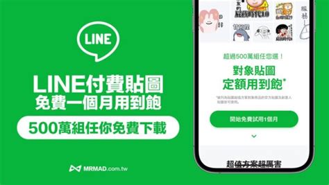 LINE 貼圖免費試用怎麼領免費領1個月LINE吃到飽和取消訂閱方法 瘋先生