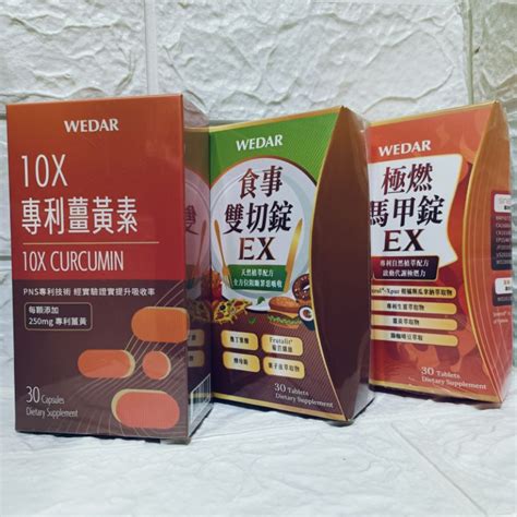 Wedar 薇達 食事雙切錠ex 30顆 盒 食事分解錠 酵母分解 極燃馬甲錠ex 10x專利薑黃素 原廠 正貨 蝦皮購物