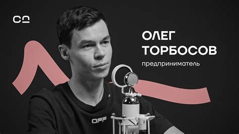 Олег Торбосов: интуиция, выбор верных союзников и стремление менять мир ...