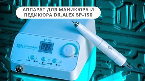 Аппарат для маникюра и педикюра Dr Alex SP 130 - YouTube