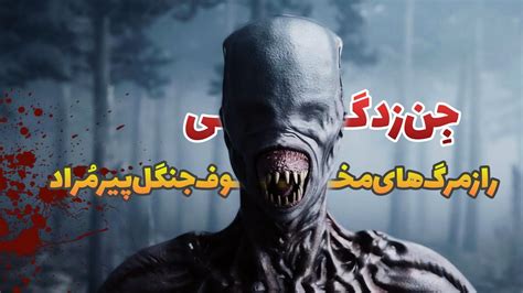 جن زدگی راز مرگ های مخوف جنگل سیاه داستان ترسناک جدید فارسی YouTube