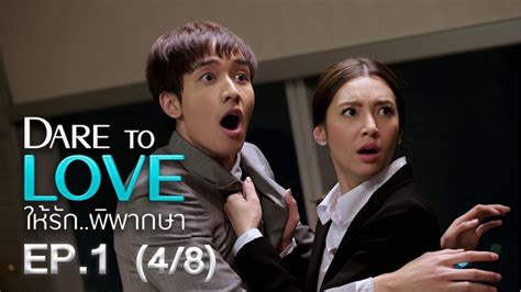 Dare To Love ให้รักพิพากษา｜episode 4｜thai Dramas