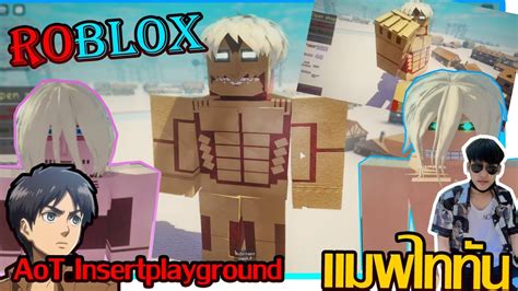 Roblox Map AoT Insertplayground แมพผาพพบไททน โคตรนวว Ft Minnie