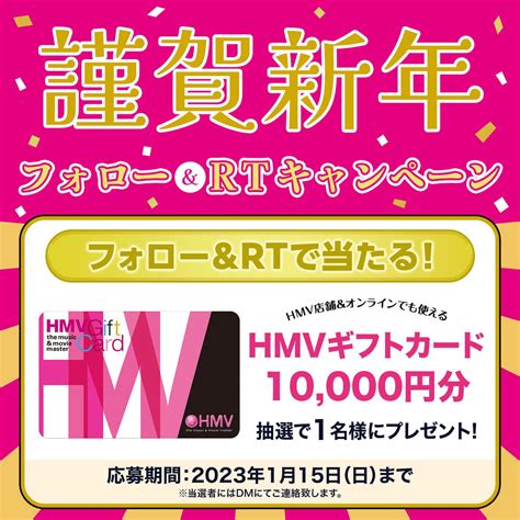 【twitter懸賞】hmvギフトカード10000円分を1名様にプレゼント【〆切2023年01月15日】 Hmvandbooks（hmv）公式