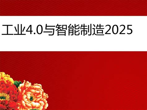 中国智能制造2025与工业40演讲ppt稿ppt53页word文档在线阅读与下载无忧文档