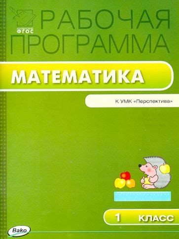 Книга: "Математика. 1 класс. Рабочая программа к УМК Г. В. Дорофеева и ...