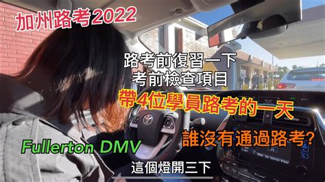 加州路考2022｜教練带4名學員路考的一天｜誰路考失敗了 ｜fullerton Dmv路考前練習指導｜路考路線練習 ｜路考前檢查英文指令｜fullerton Dmv Driving Test