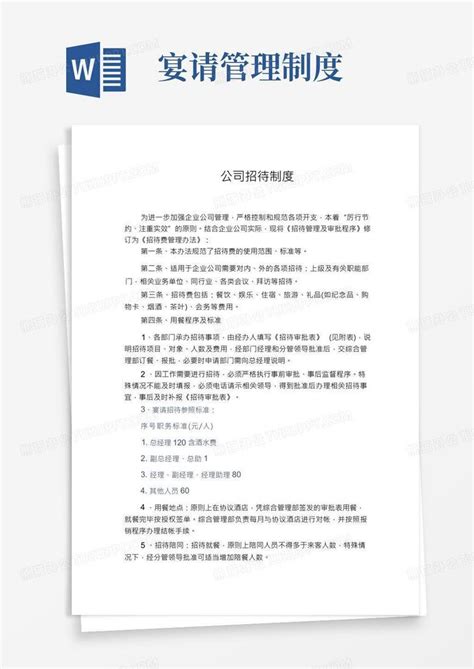 公司招待制度word模板下载编号lvkzrxxq熊猫办公