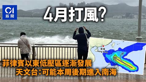 4月風｜菲律賓以東低壓區逐漸發展 天文台：可能本周尾進入南海｜01新聞｜颱風｜打風｜東北季候風 Youtube