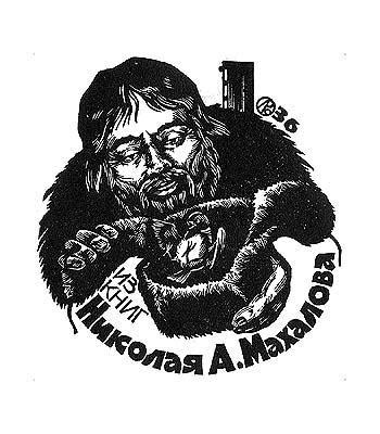 Из книг Николая А. Махалова