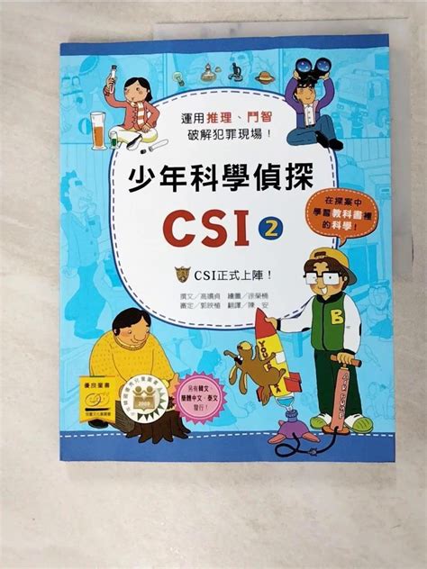 少年科學偵探csi 2 Csi正式上陣高嬉貞【t9／少年童書kaa】書寶二手書 蝦皮購物