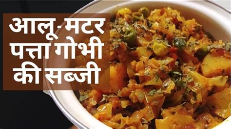 Aloo Patta Gobhi Matar Ki Sabzi आलू मटर और पत्ता गोभी की सब्जी