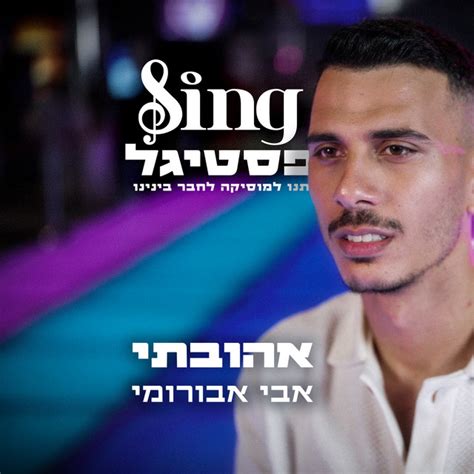 אהובתי מתוך Sing פסטיגל Song And Lyrics By Avi Aburomi