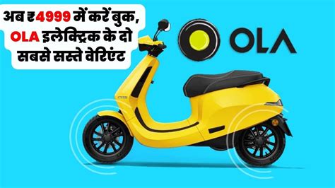 Ola Electric Scooter अब ₹4999 में करें बुक Ola इलेक्ट्रिक के दो सबसे