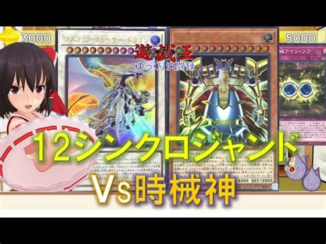 【遊戯王ゆっくり決闘録】dune第3弾ジャンクvs時械神 三神テル｜youtubeランキング