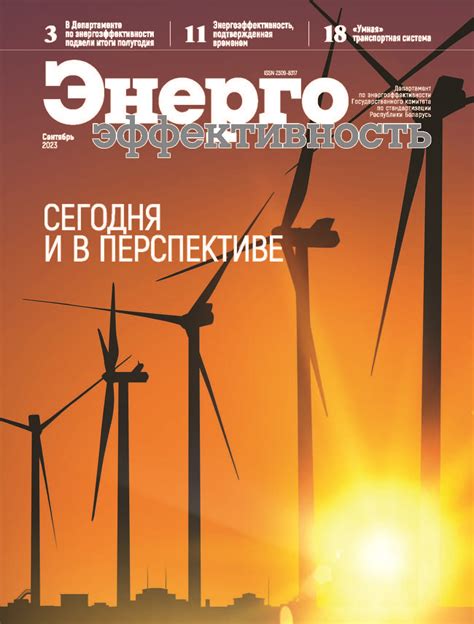 Журнал №9 | РУП «Белинвестэнергосбережение»