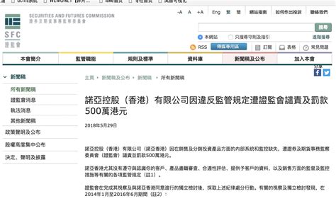 因违反多项监管规定 诺亚控股（香港）收港证监会500万港元罚单凤凰网