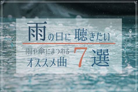 【雨の日に聴きたい】雨や傘にまつわるオススメ曲7選！雨の日をより満喫したいあなたへ 音楽の箱庭