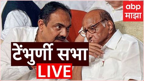 Jayant Patil Sharad Pawar Melava Live Solapur Abp Majha Live Youtube