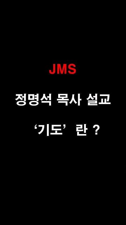 Jms 정명석 목사 설교 기도란 쇼츠 Jms 나는 신이다 Pd수첩 그것이알고싶다 기독교복음선교회 정명석