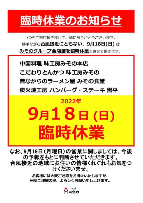 臨時休業9月18日 日 台風によるみその全店舗臨時休業のお知らせ 味工房みそのグループ 鹿児島県いちき串木野市