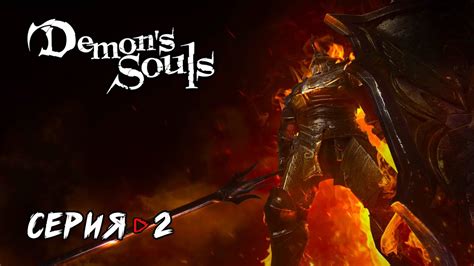 Demon's Souls PS5 - Рыцарь Башни Прохождение #2 - YouTube