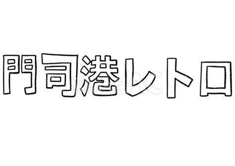 門司港レトロ 手描き文字線画イラスト - No: 25792946｜無料イラスト・フリー素材なら「イラストAC」